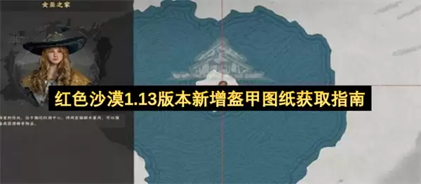 红色沙漠1.13版本新增盔甲图纸获取攻略