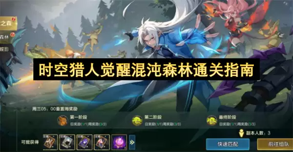 时空猎人觉醒混沌森林通关攻略