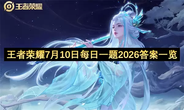 王者荣耀7月10日每日一题2026答案总览
