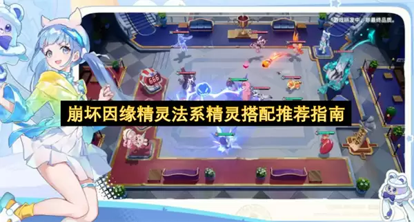 崩坏因缘精灵法系精灵组合推荐指南