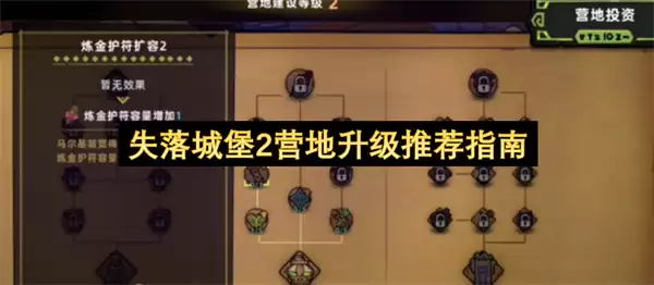 失落城堡2营地升级推荐指引