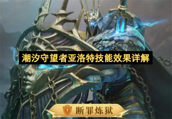 潮汐守望者亚洛特技能效果详细解析