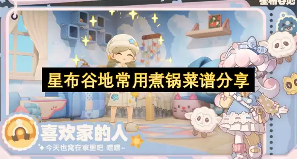 星布谷地常用煮锅菜谱推荐