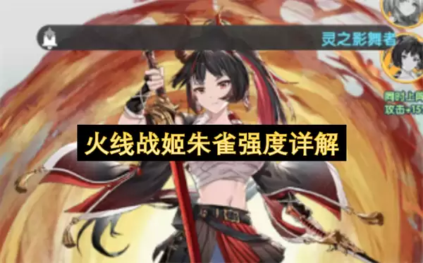 火线战姬朱雀强度解析