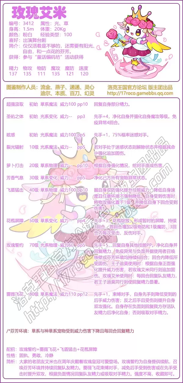 洛克王国玫瑰艾米技能配招