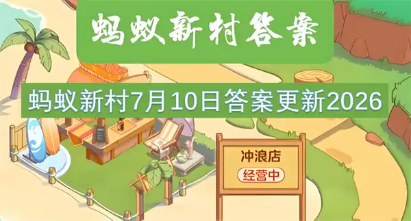 蚂蚁新村2026年7月10日答案更新