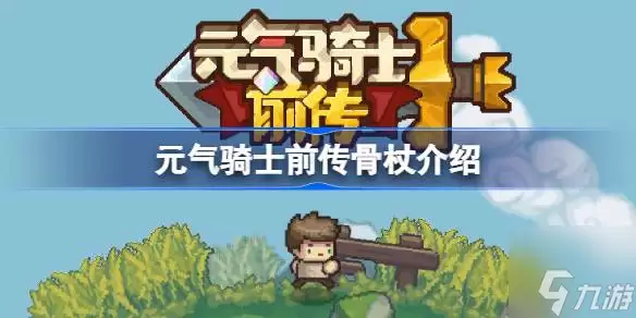 元气骑士前传骨杖有何用 骨杖介绍