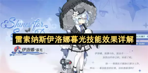 雷索纳斯伊洛娜暮光技能效果详析