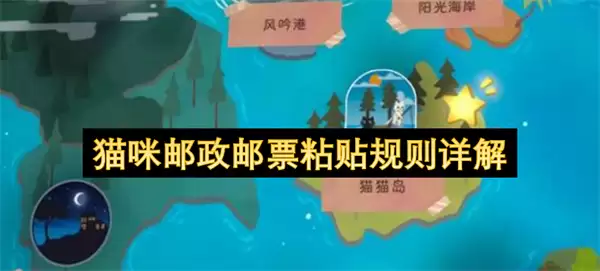 猫咪邮政邮票粘贴规则细解