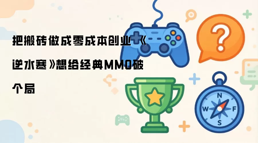 把搬砖做成零成本创业 逆水寒想给经典MMO破个局