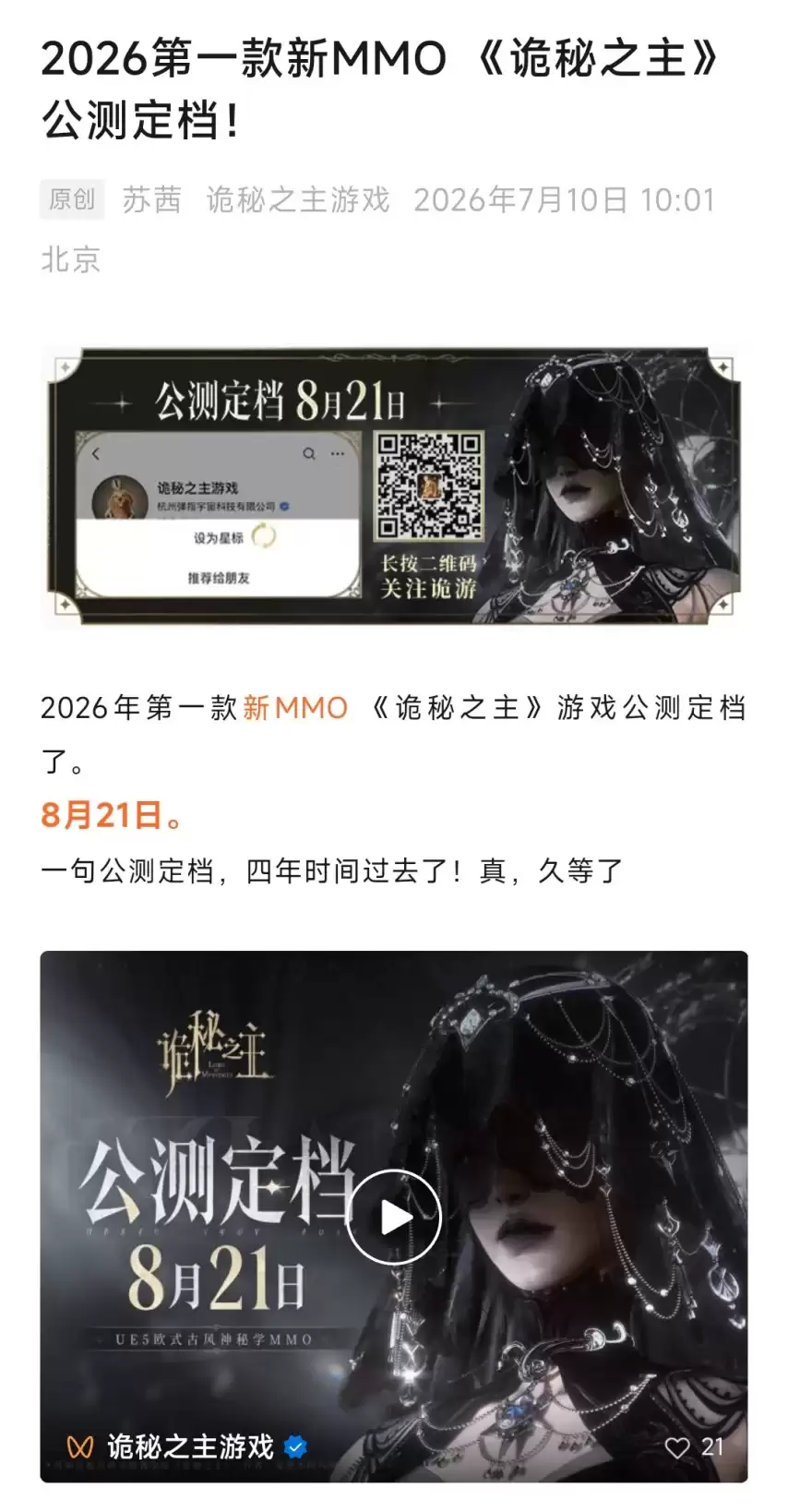 四年磨一剑：2026重磅新MMO《诡秘之主》定档8月21日公测