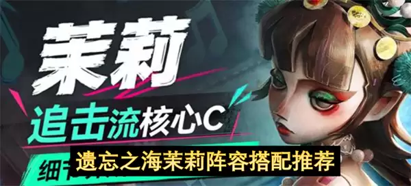 遗忘之海茉莉阵容推荐