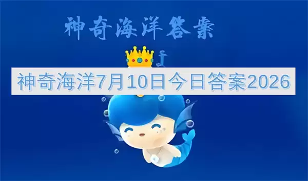 神奇海洋今日答案7月10日2026