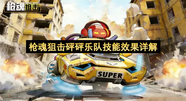 详解枪魂狙击砰砰乐队技能效果