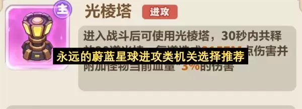 永恒的蔚蓝星球进攻类机关选择推荐