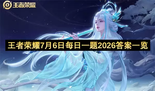 王者荣耀7月6日每日一题2026答案汇总