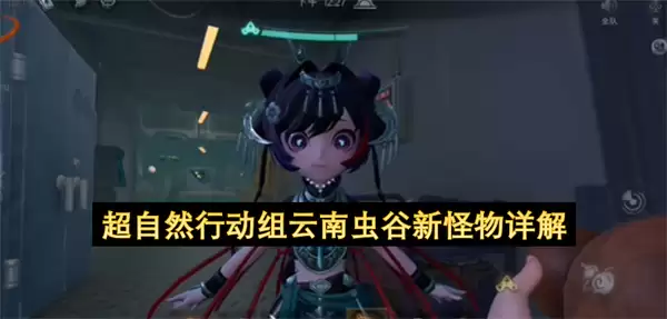 超自然行动组云南虫谷新怪物全面详解