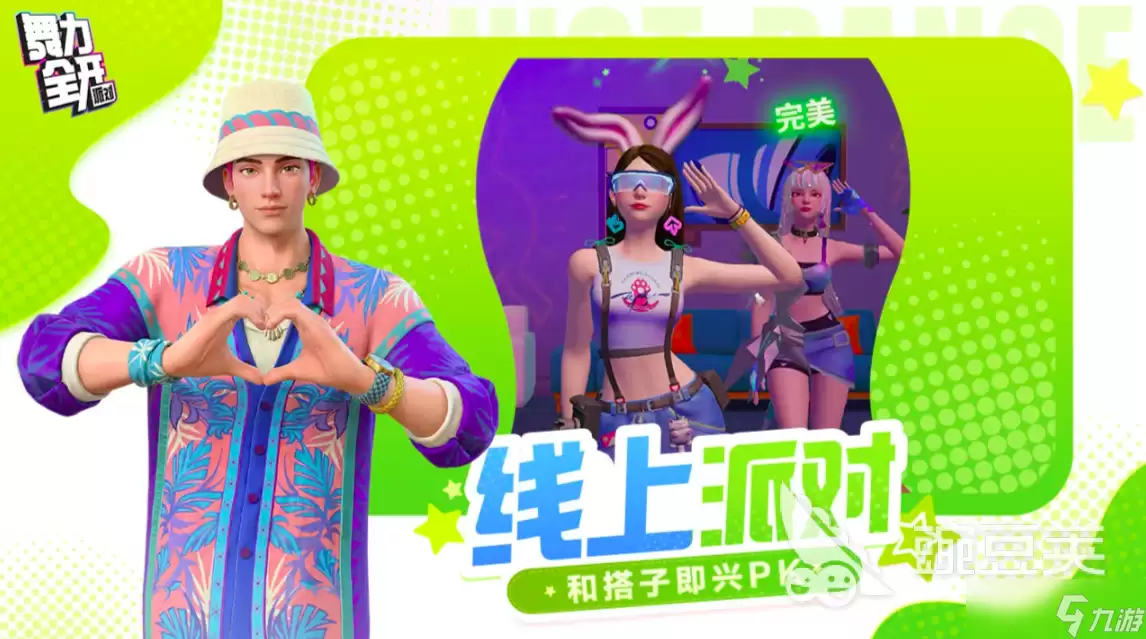 舞力全开派对皮肤有哪些 舞力全开派对皮肤教程