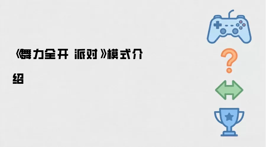 舞力全开 派对 模式介绍