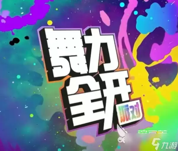 舞力全开派对歌单如何解锁 舞力全开派对歌单解锁教程推荐