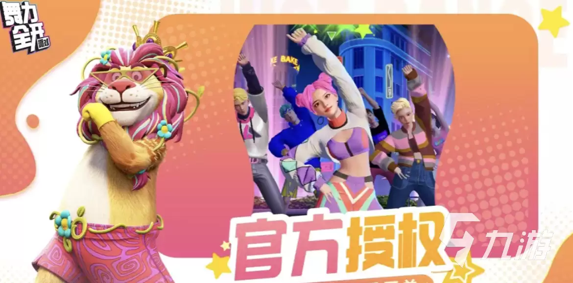 舞力全开派对玩法模式介绍 舞力全开派对有几种模式
