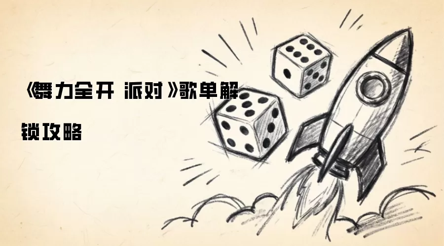 《舞力全开 派对》歌单解锁指南