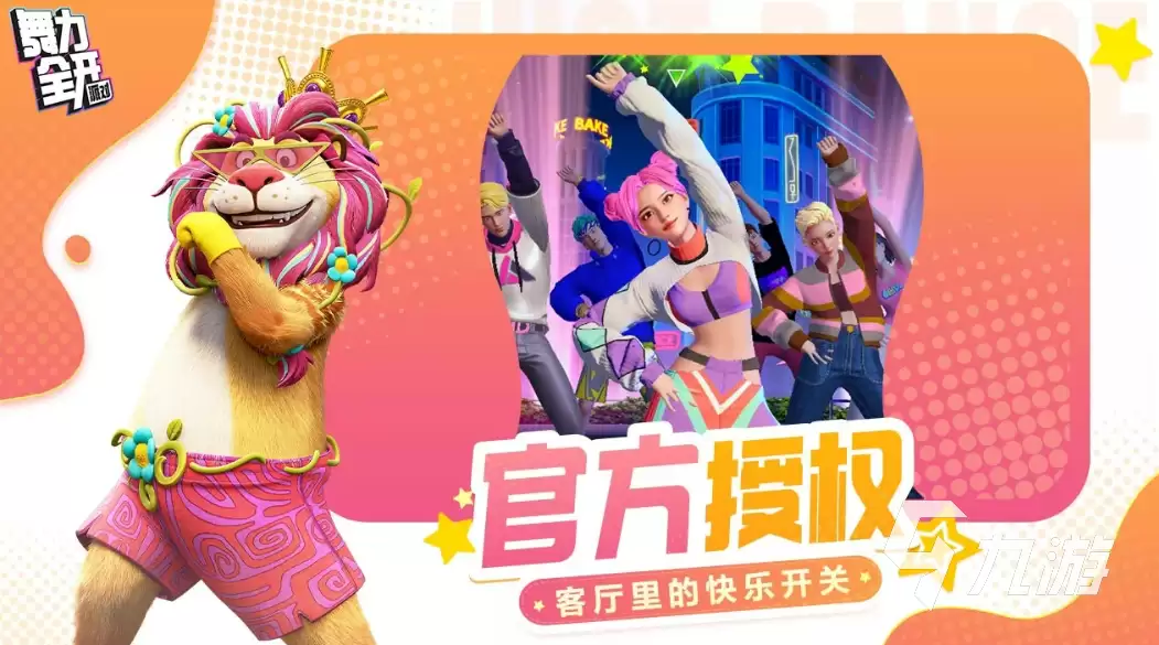 舞力全开派对热门舞蹈曲目与风格介绍