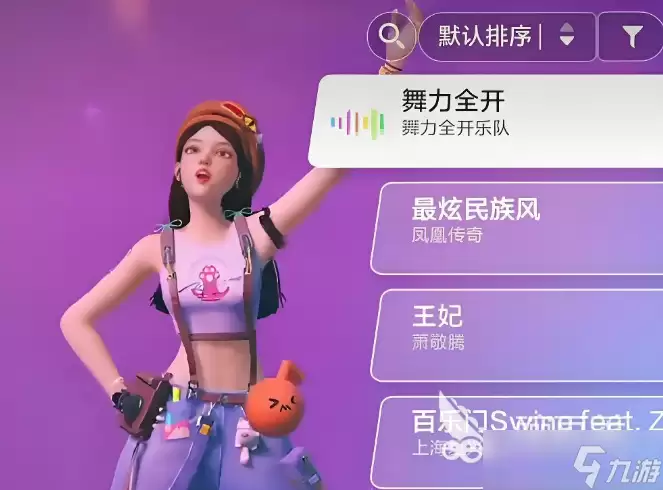 舞力全开派对跳舞装备怎么搭配 舞力全开派对跳舞装备搭配教程