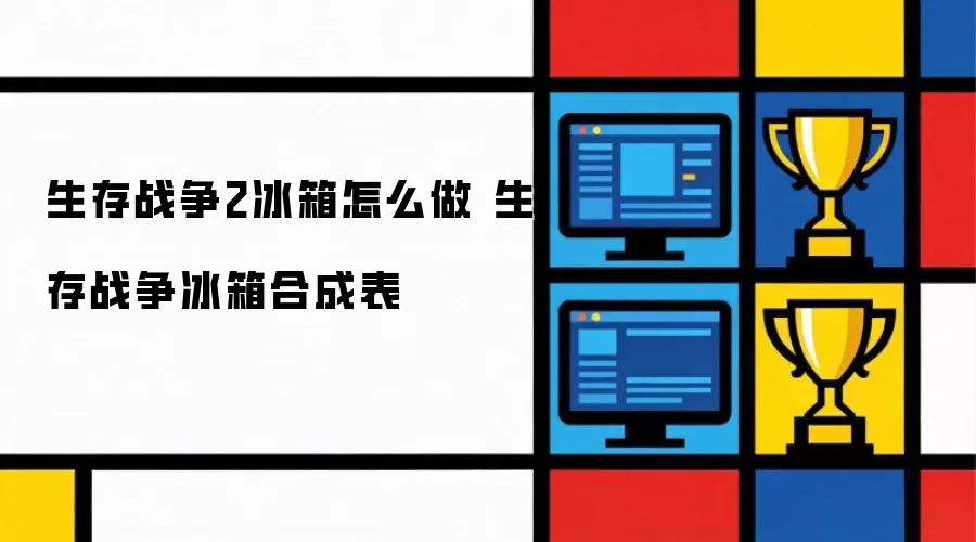 生存战争2冰箱怎么制作 生存战争冰箱合成表