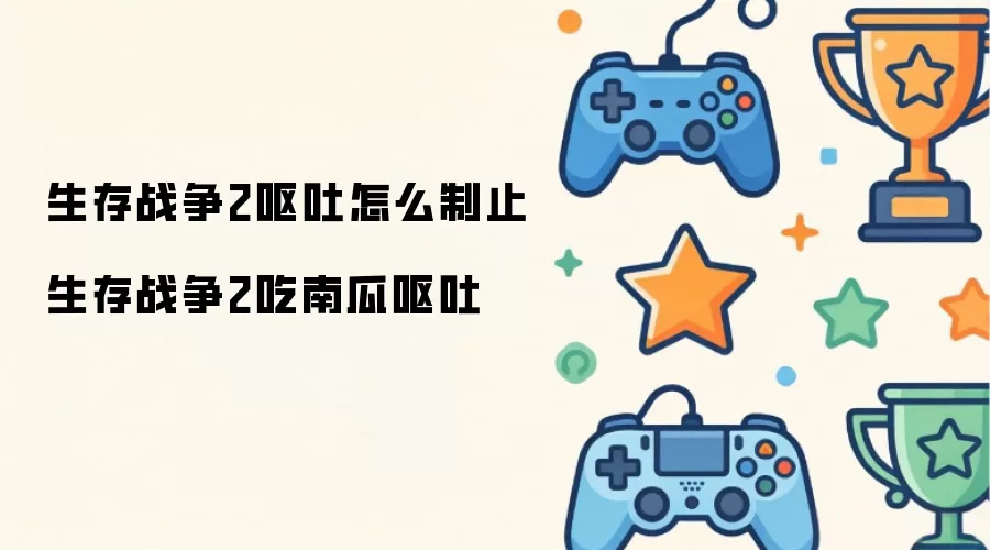 生存战争2呕吐如何制止 生存战争2吃南瓜呕吐