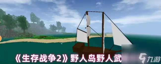 生存战争2野人岛野人武器分配