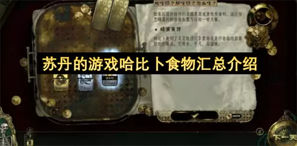 苏丹的游戏 哈比卜 食物汇集介绍