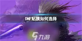 DNF手游女神枪手贴膜怎么选