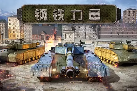 《钢铁力量》评测：与全球玩家来一场坦克大战