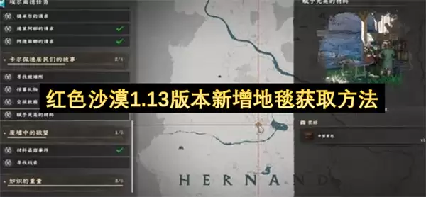 红色沙漠1.13版本新增地毯获取方法