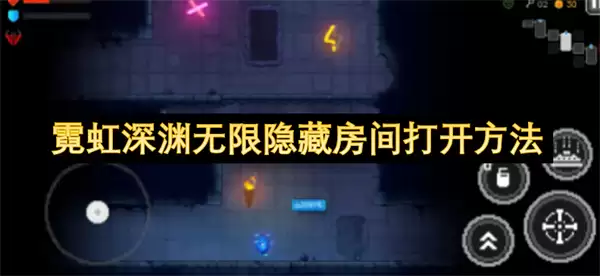 霓虹深渊无限隐藏房间开启方法