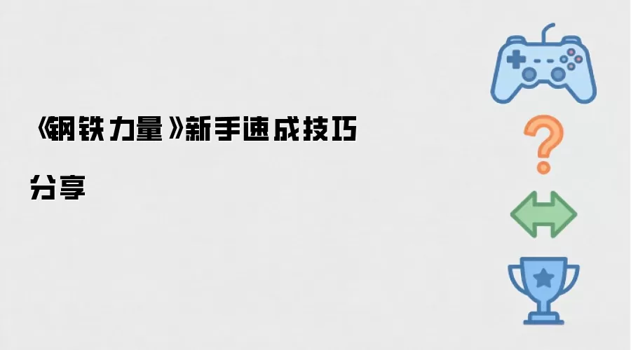 钢铁力量新手速成技巧分享