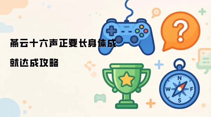 燕云十六声 正要长身体成就达成攻略
