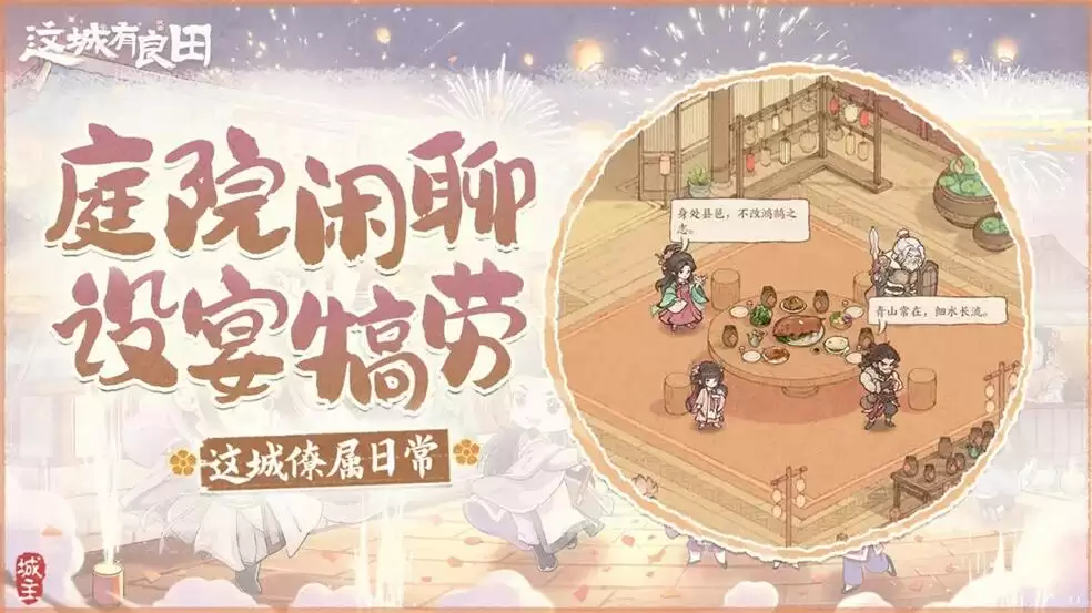 这城有良田这城日常篇：梧桐苑里聊家常
