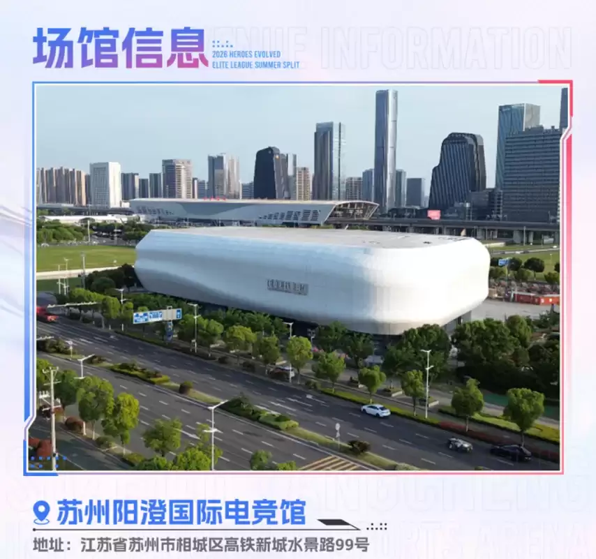 2026英魂之刃HEL夏季赛线下赛空降苏州阳澄国际电竞馆！