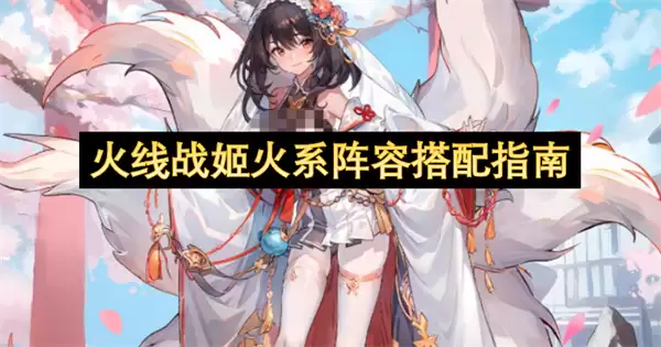 火线战姬火系阵容搭配攻略