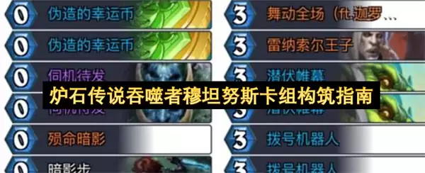 炉石传说吞噬者穆坦努斯卡组构筑攻略