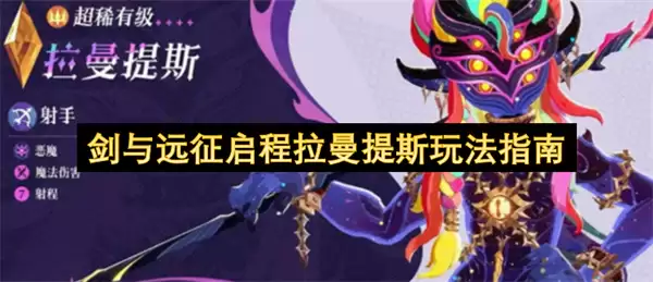 剑与远征启程拉曼提斯玩法指引