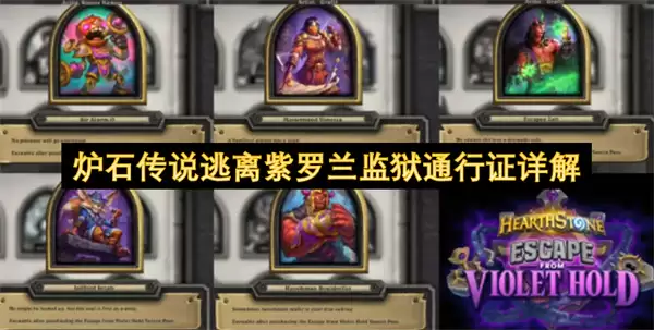 炉石传说逃离紫罗兰监狱通行证全解析