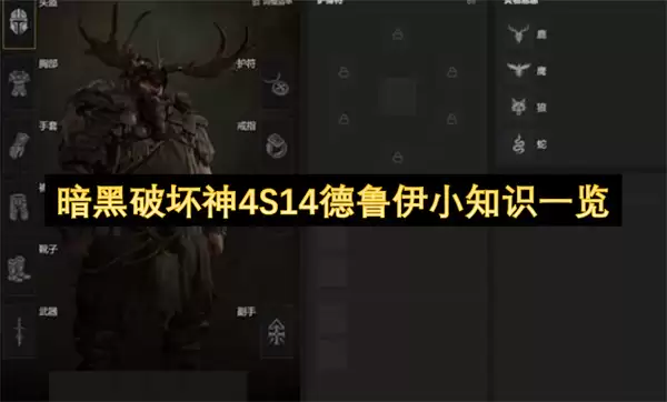 暗黑破坏神4S14德鲁伊小知识总览