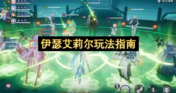 伊瑟艾莉尔玩法攻略