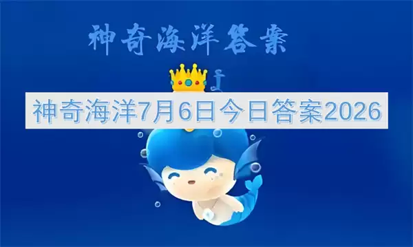 2026神奇海洋7月6日今日答案