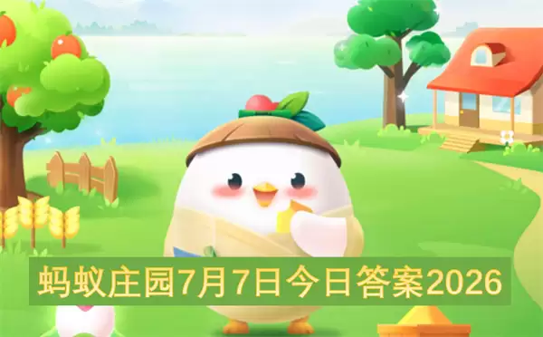 蚂蚁庄园7月7日2026今日答案