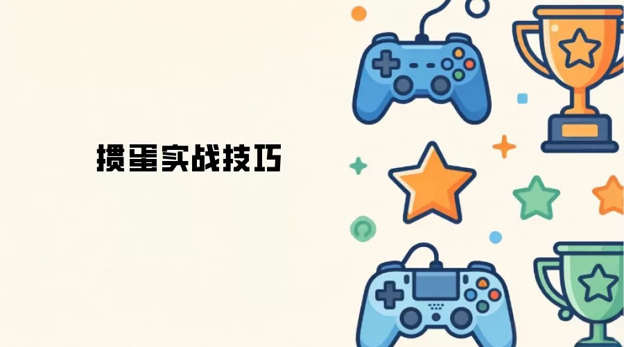 掼蛋实战诀窍