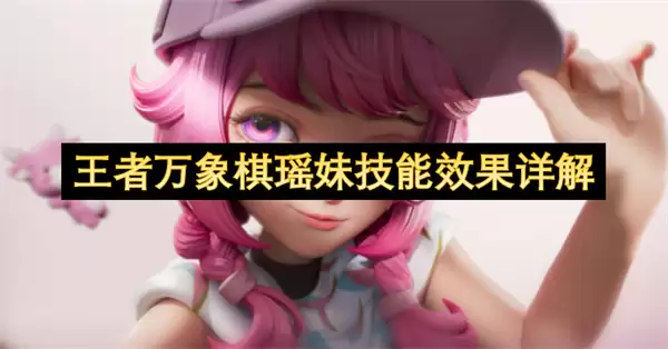 王者万象棋瑶妹技能效果解析